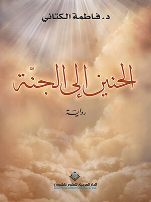 cover image of الحنين إلى الجنة